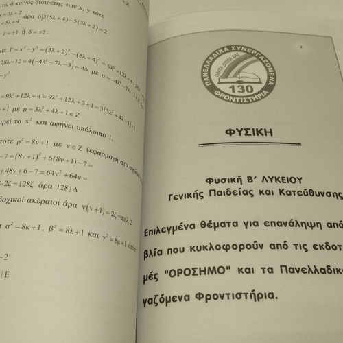 Polyvivlio epanalipsis B' lykeiou new, positive, technological, theoretical direction