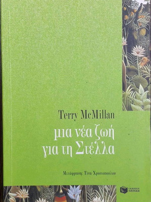 Βιβλίο Μια νέα ζωή για την Στέλλα σαν καινούργιο