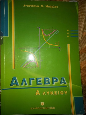 Άλγεβρα Α λυκείου μεταχειρισμένο, λίγο γραμμένο