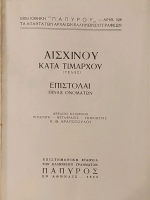 Αισχίνου Κατά Τιμάρχου Επιστολαί-Πίναξ μεταχειρισμένο