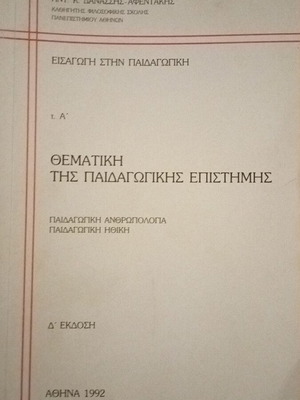 Θεματική της παιδαγωγικής επιστήμης ακαδημαϊκό βιβλίο καινούργιο