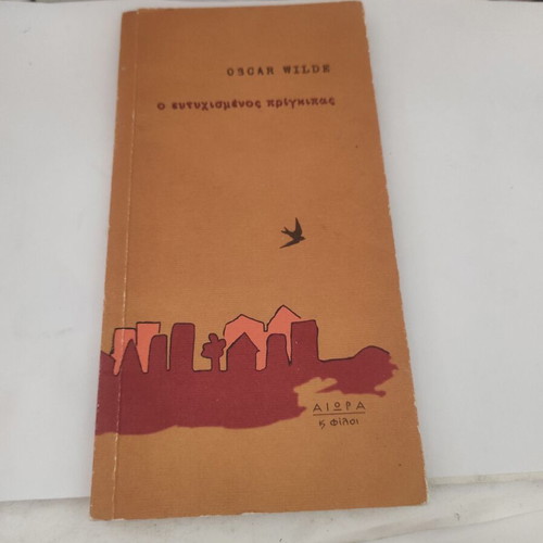 The Happy Prince novel like new, Oscar Wilde, Greek edition