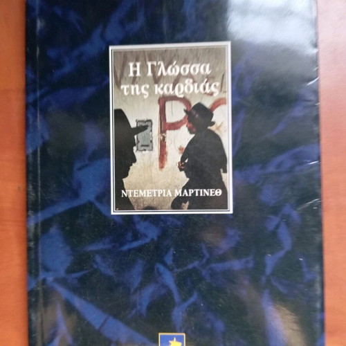 Book The Language of the Heart used, Demetria Martinez