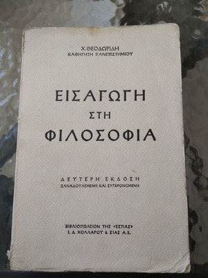 Εισαγωγή στη Φιλοσοφία του Καθηγητή Χ. Θεοδωρίδη μεταχειρισμένο, ελληνική έκδοση
