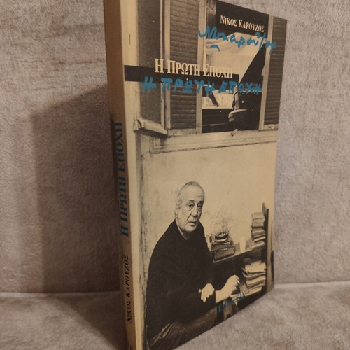 Nikos Karouzos I Proti Epohi book