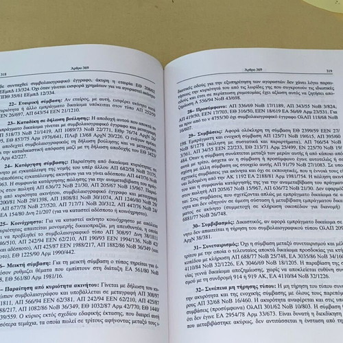 Interpretation and case law of civil code by V. Vathrakokoilis like new, 2003 edition