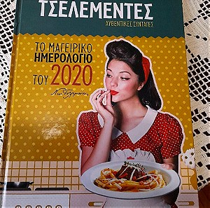 Το μαγειρικό ημερολογιο του 2020 Ν.Τσελεμεντες