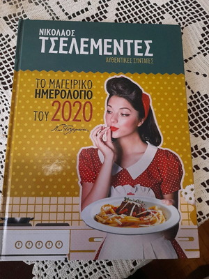 Το μαγειρικό ημερολόγιο του 2020 Ν. Τσελεμεντές σαν καινούργιο