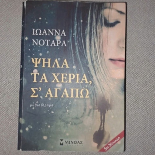 Psila ta Cheria, S'agapo book used, Greek literature