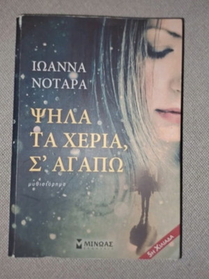 Psila ta Cheria, S'agapo book used, Greek literature