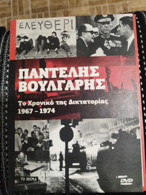 Παντελής Βούλγαρης Το Χρονικό της Δικτατορίας 1967–1974 DVD, Το Βήμα