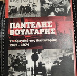 Παντελής Βούλγαρης Το Χρονικό της Δικτατορίας 1967–1974 DVD, Το Βήμα