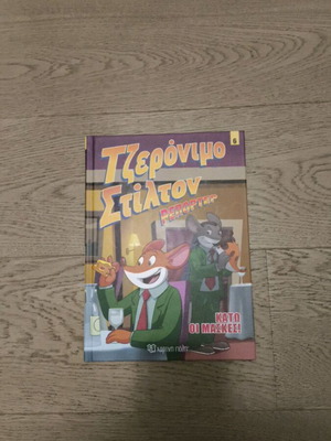 Geronimo Stilton Репортер том 6 комикс "Κάτω οι Μάσκες!"