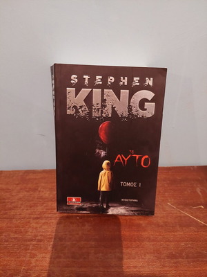 Το Αυτό τόμος 1 βιβλίο Stephen King σαν καινούργιο