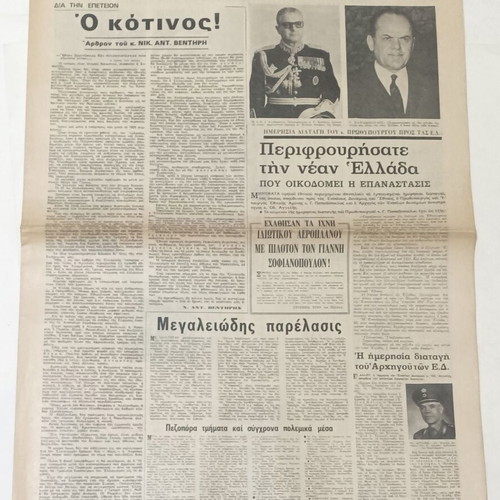 5 Greek newspapers Akropolis, Vradyni, I Kathimerini, Eleftheros Kosmos, Nea Politeia 1966-69