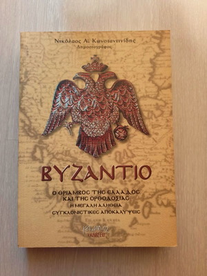 Byzantio The Triumph of Greece and Orthodoxy book like new