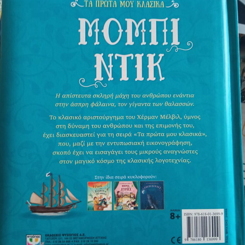 Moby Dick used children's book Psychogios editions