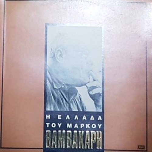 Lp Markos Vamvakaris I Ellada Tou Markou Vamvakari used