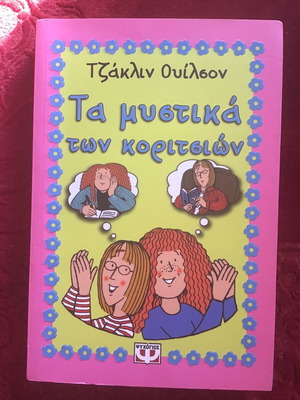 Τα μυστικά των κοριτσιών παιδικό βιβλίο σαν καινούργιο