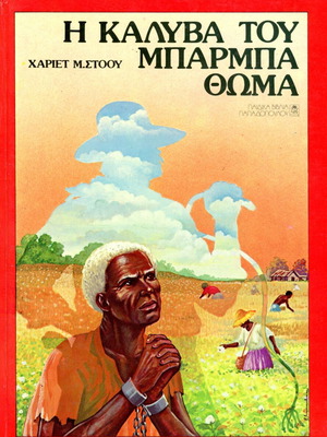 Uncle Tom's Cabin used children's book by Harriet M. Stowe