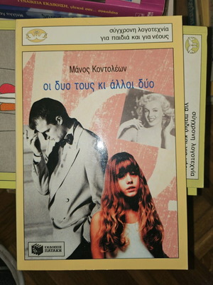 Oi Dyo Tous Ki Alloi Dyo by Manos Kontoleon like new