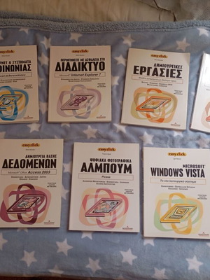 Βιβλία-βοηθήματα εκμάθησης υπολογιστών Easy click σαν καινούργια, σετ 9 τεμαχίων