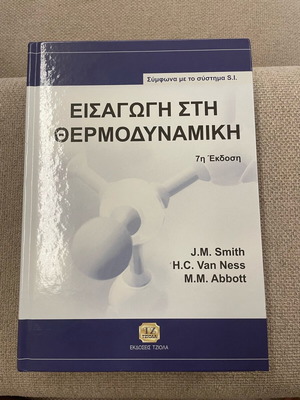 Εισαγωγή στη Θερμοδυναμική καινούριο, αχρησιμοποίητο