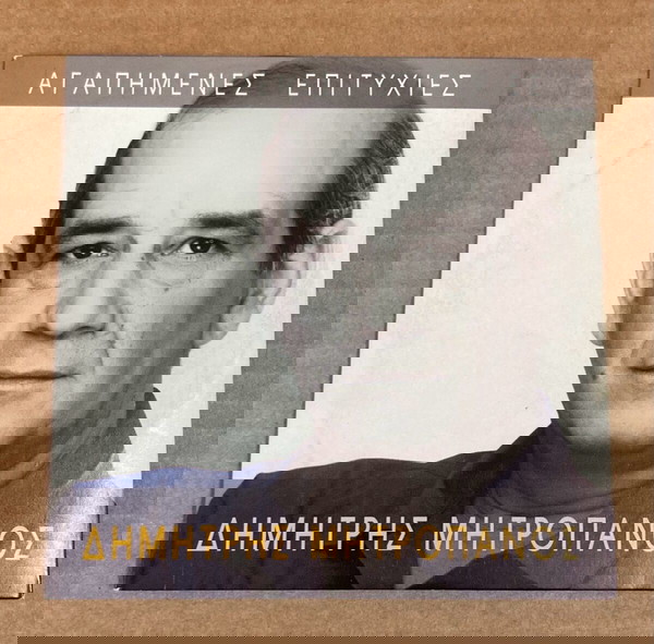  dimitris mitropanos - agapimenes epitichies CD se kali katastasi timi 5 evro