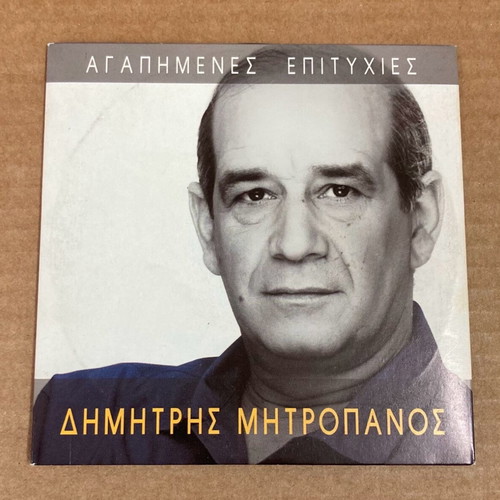 Δημήτρης Μητροπάνος Αγαπημένες Επιτυχίες CD σε καλή κατάσταση