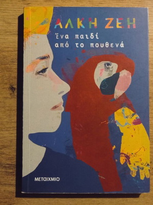 Alki Zei Ena Paidi Apo To Pouthena children book used