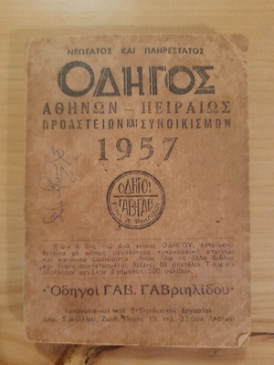 Οδηγός Αθηνών Πειραιώς προαστείων και συνοικισμών 1957 μεταχειρισμένος