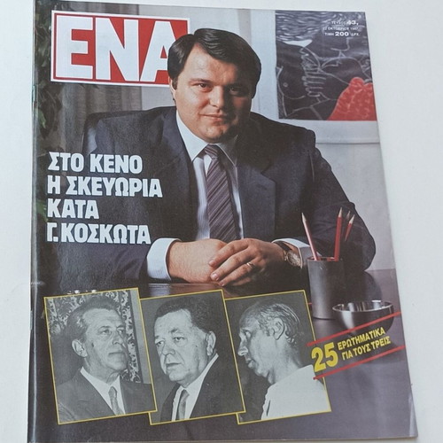 Περιοδικό ENA τεύχος 43 1987 μεταχειρισμένο, πολιτική σκευωρία Κοσκωτά