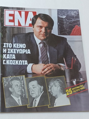 Περιοδικό ENA τεύχος 43 1987 μεταχειρισμένο, πολιτική σκευωρία Κοσκωτά