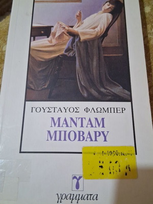 Μαντάμ Μποβαρύ του Γουσταύου Φλωμπέρ