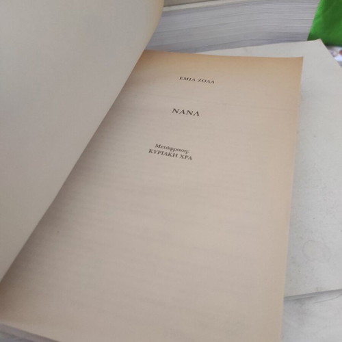 Νανά του Εμίλ Ζολά μεταχειρισμένη ελληνική έκδοση
