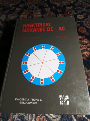 Ηλεκτρικές μηχανές DC-AC σαν καινούργιο