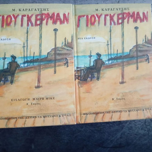 Giougkerman by M. Karagatsis, two volumes