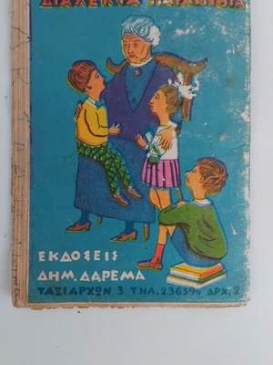 Παλιό παραμύθι μεταχειρισμένο, με πολύ φθορά