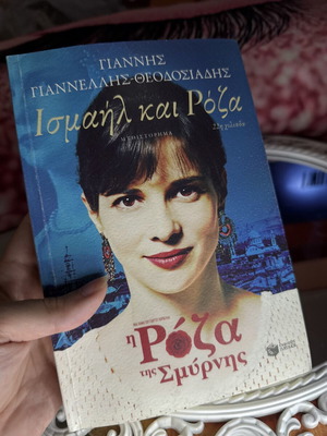 Ισμαήλ και Ρόζα μυθιστόρημα του Γιάννη Γιαννελλή-Θεοδοσιάδη μεταχειρισμένο