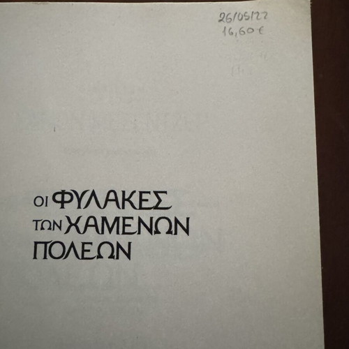 The Lost Cities Guardians Book 1 by Shannon Messenger like new, Greek edition