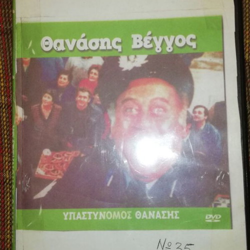 Thanasis Veggos Comedy Movies pack of 5 like new