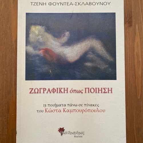 Tzeni Fountea Sklavounou Zografiki opos poiisi like new