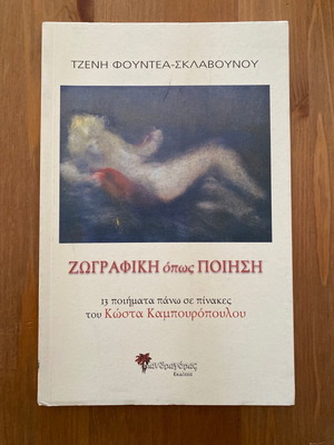 Tzeni Fountea Sklavounou Zografiki opos poiisi like new