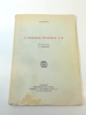 Ο Βασιλιάς Ριχάρδος ο Β' μεταχειρισμένο βιβλίο του Ουίλλιαμ Σαίξπηρ 1948