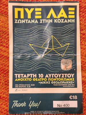 Εισιτήριο ΠΥΞ ΛΑΞ μεταχειρισμένο