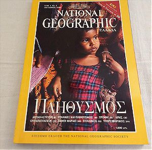 NATIONAL GEOGRAPHIC - ΠΛΗΘΥΣΜΟΣ - ΤΟΜΟΣ 1 - Νο. 1 - ΟΚΤΩΒΡΙΟΣ 1998