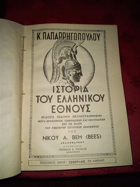  istoria tou ellinikou ethnous  tou parigopoulou. ekdosis 1955  seferlis - 6 tomi