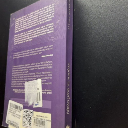 Ithela Mono Na Choreso book by Stella Kasdagli