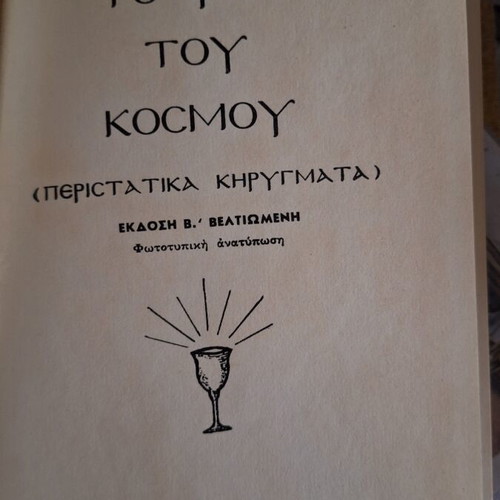 To Fos tou Kosmou book by Lambros Zacharis, Orthodox sermons