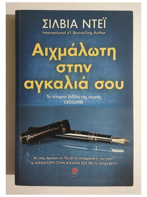 Αιχμάλωτη στην αγκαλιά σου της Σίλβια Ντεϊ μεταχειρισμένο, ελληνική έκδοση